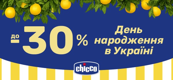 Знижки до -30% на товари для дітей Chicco